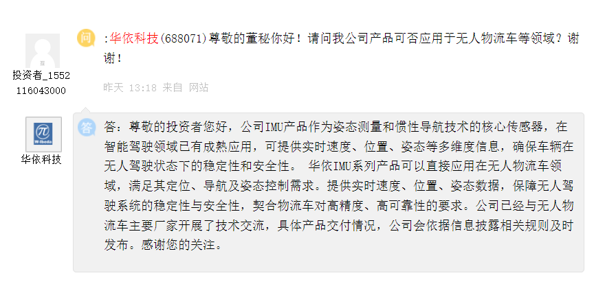 华依科技：IMU产品可应用于无人物流车领域