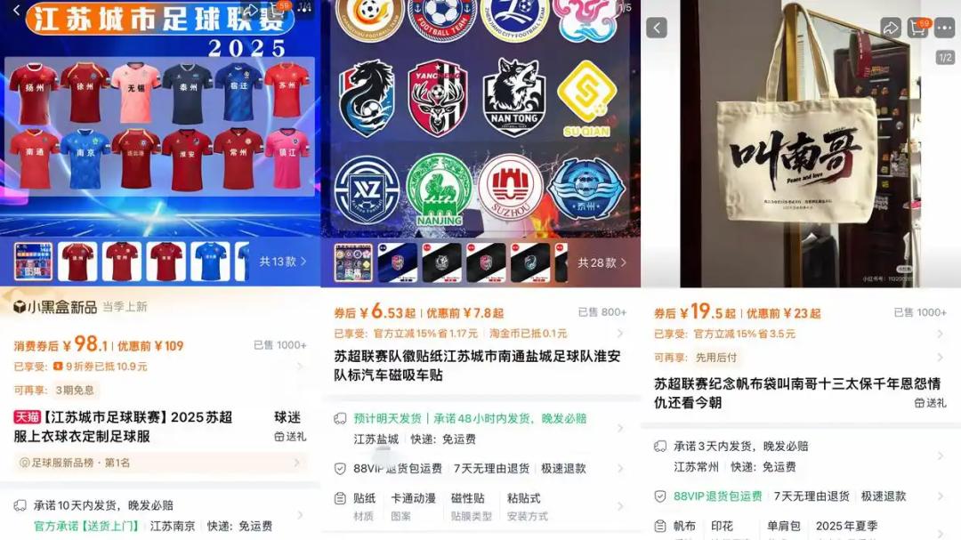 苏超周边产品