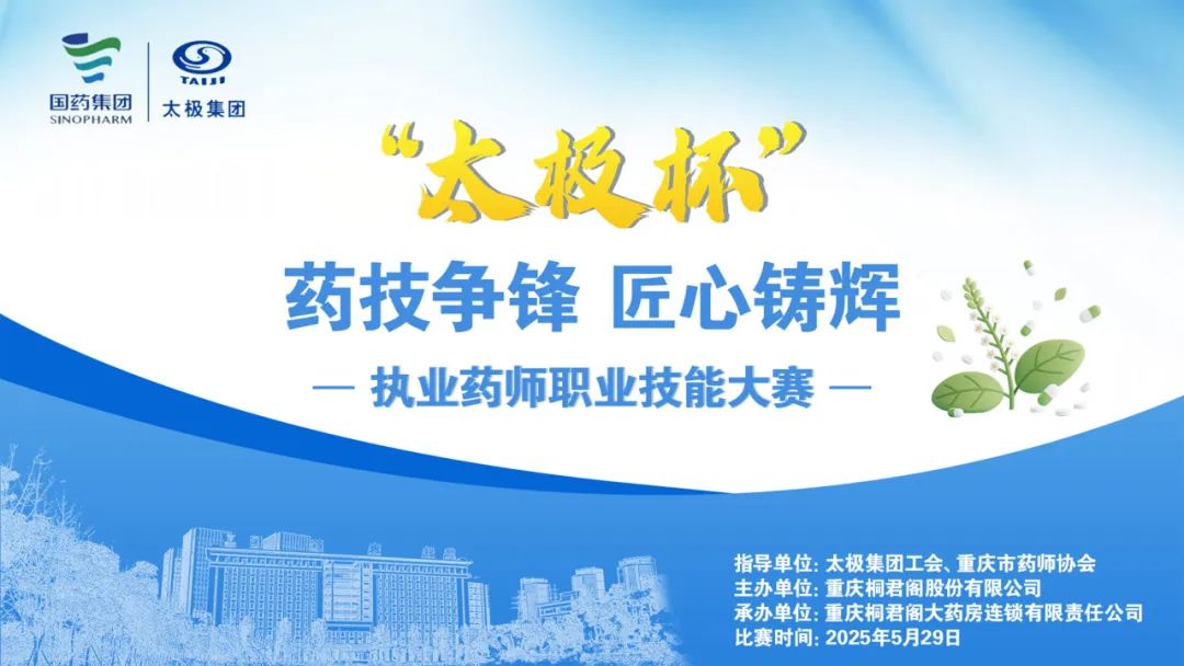 药技争锋 匠心铸辉︱第二届“太极杯”执业药师职业技能大赛圆满完赛