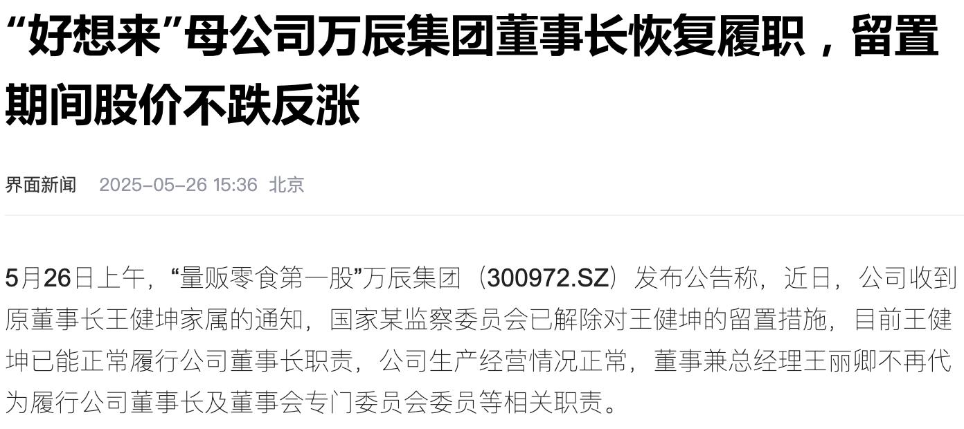 万辰董事长留置归来，危机只解了一半_万辰董事长留置归来，危机只解了一半_