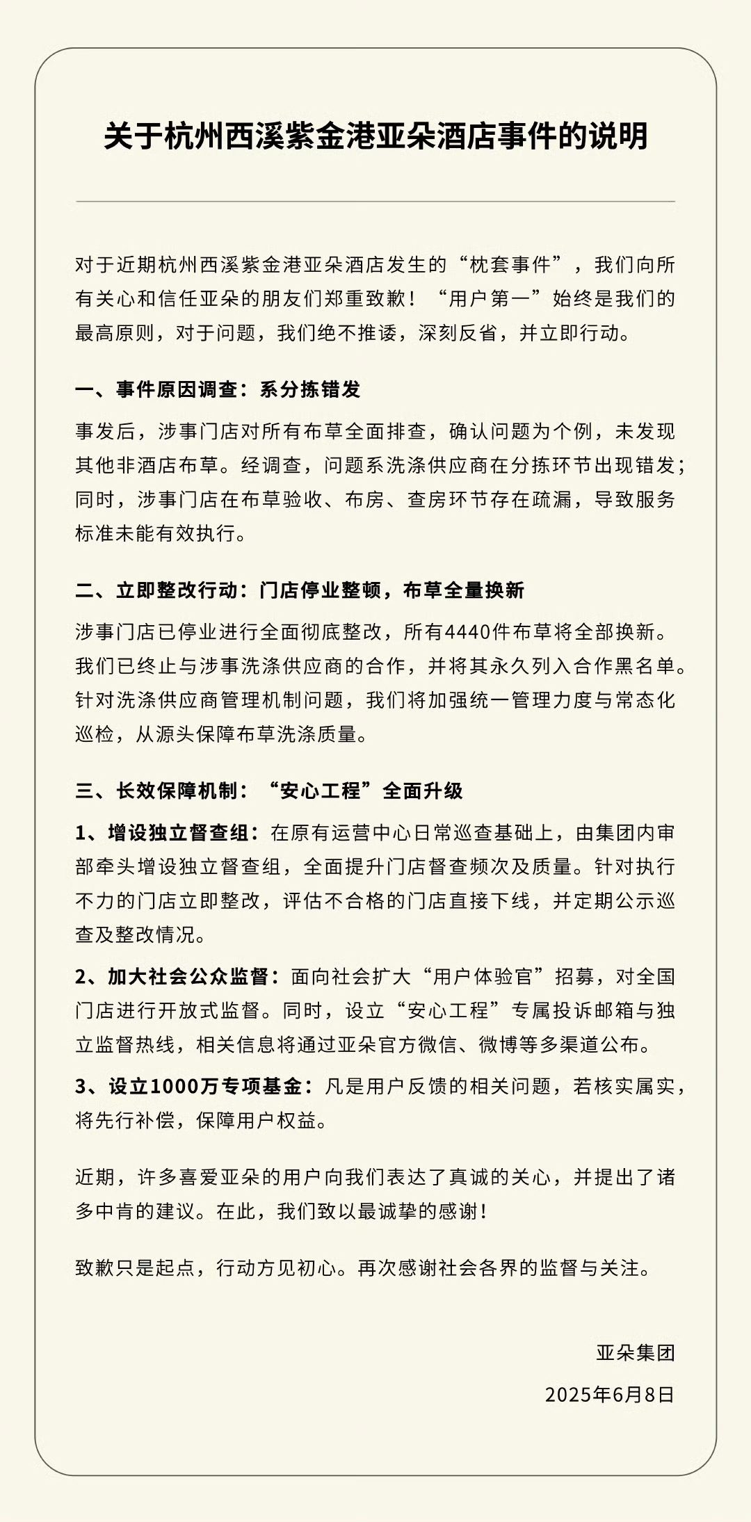亚朵回应“枕套事件”
