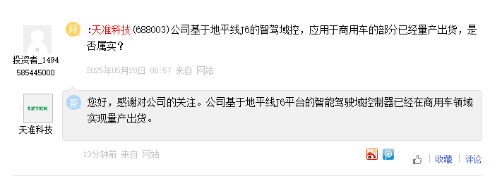 天准科技：公司地平线J6的智驾域控在商用车领域已量产出货