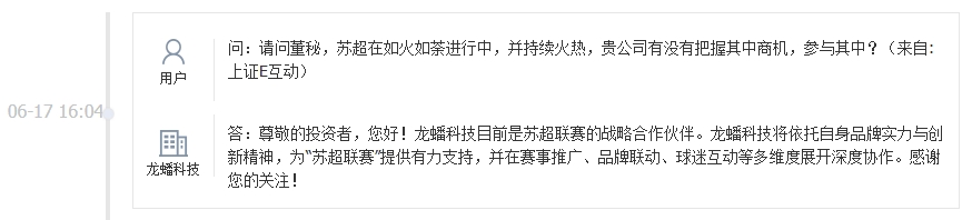 龙蟠科技：目前是苏超联赛的战略合作伙伴