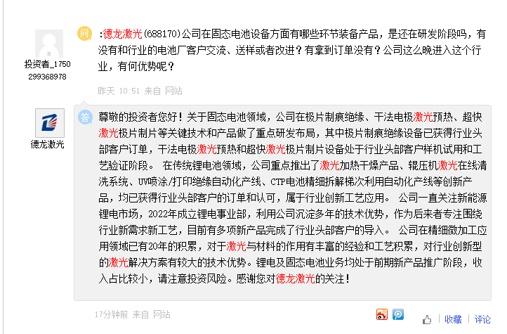 德龙激光：固态电池设备已获头部客户订单，多款设备处于样机试用和工艺验证阶段