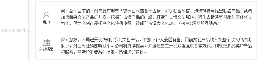 宋城演艺：文创产品收入占比很小，将构筑更多品类IP产品和服务