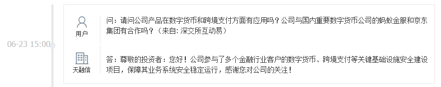 天融信：公司参与了多个金融行业客户的数字货币等关键基础设施安全建设项目