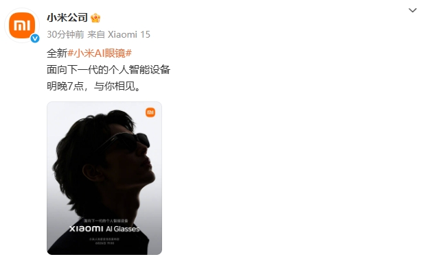 小米公司：全新小米AI眼镜明晚7点发布