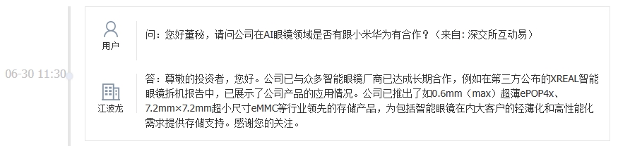 江波龙：公司已与众多智能眼镜厂商已达成长期合作