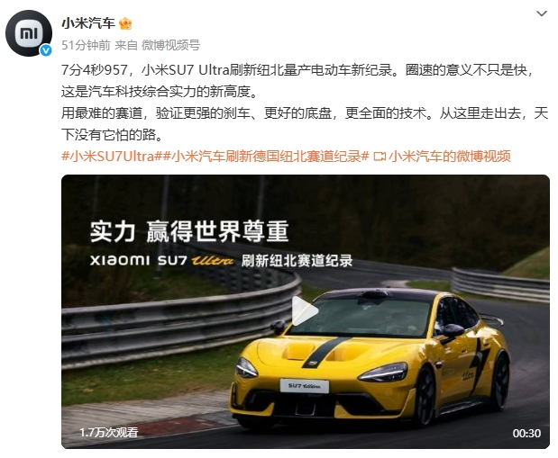 小米汽车：7分4秒957，小米SU7 Ultra刷新纽北量产电动车新纪录