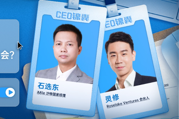 CEO锦囊·出海季｜出海中东，如何抓住新机会？