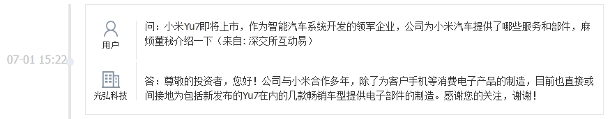 光弘科技：直接或间接地为小米Yu7提供电子部件的制造