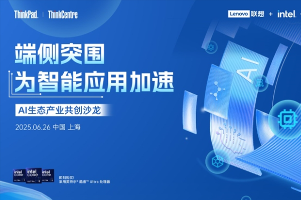 一体多端软硬协同！联想端侧突围打通AI“最后一公里”