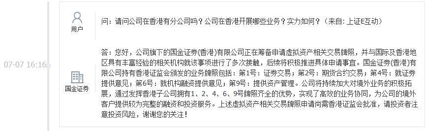 国金证券：公司旗下的国金证券（香港）有限公司正在筹备申请虚拟资产相关交易牌照