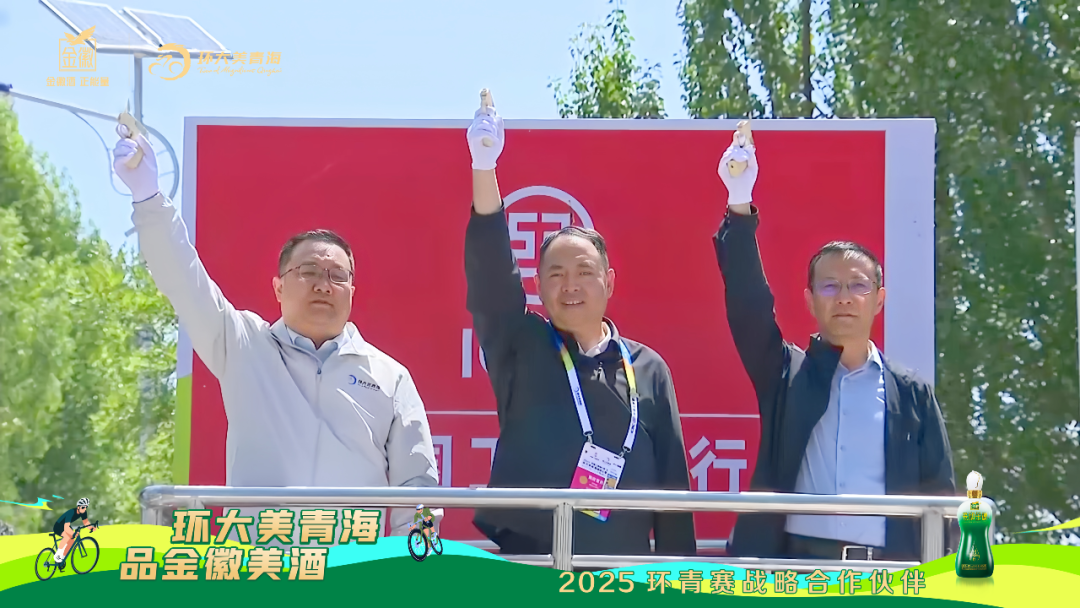 金徽酒冠名第二赛段丨环青赛“多巴——互助”赛段激情收官