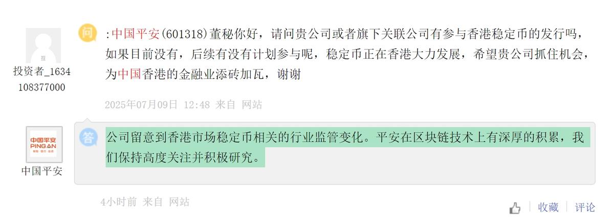 中国平安：留意到香港市场稳定币相关的行业监管变化，保持高度关注并积极研究