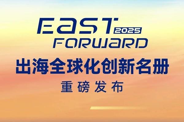 36氪East Forward 2025出海全球化创新系列名册｜重磅发布