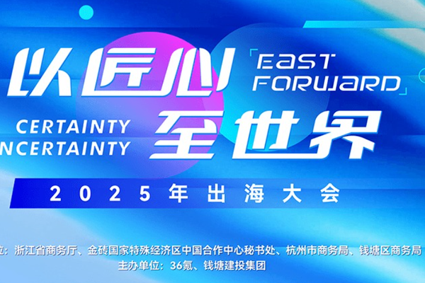 匠心出海，国产品牌如何破浪领航？｜2025「以匠心至世界」出海大会亮点全剧透