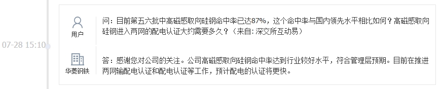 华菱钢铁：公司高磁感取向硅钢命中率达到行业较好水平，目前在推进两网输配电认证和配电认证等工作