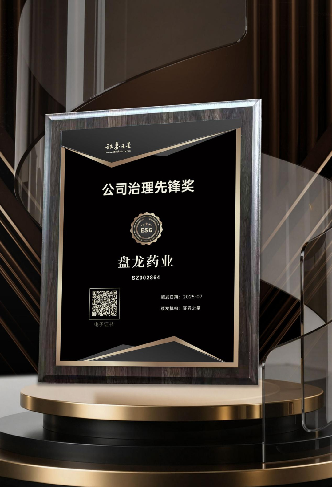 喜报丨盘龙药业荣获证券之星ESG公司治理先锋奖