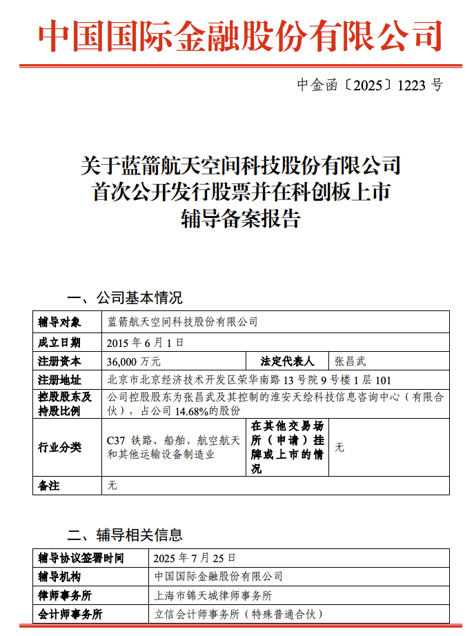 蓝箭航天启动上市辅导，拟在科创板上市