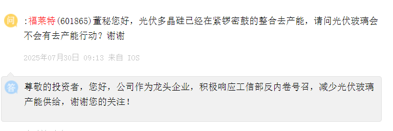 福莱特：积极响应工信部反内卷号召，减少光伏玻璃产能供给