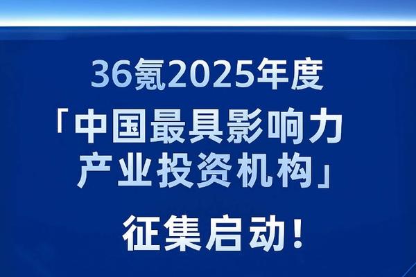 新周期、新叙事｜36氪2025年度「国资、并购及产业投资机构」系列调研启动