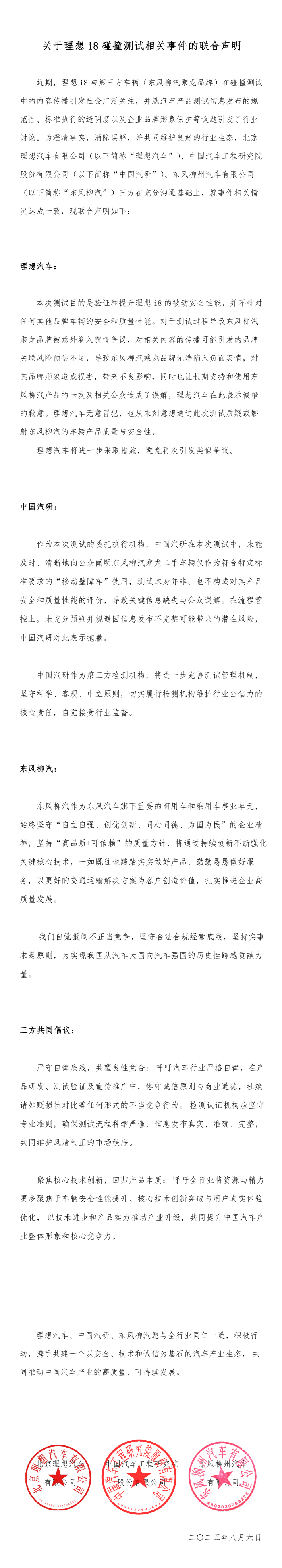 理想汽车、中国汽研、东风柳汽发布联合声明