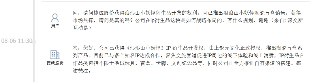 捷成股份：已获得《浪浪山小妖怪》IP衍生品开发权