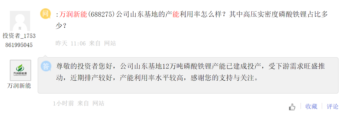 万润新能：公司山东基地12万吨磷酸铁锂产能已建成投产