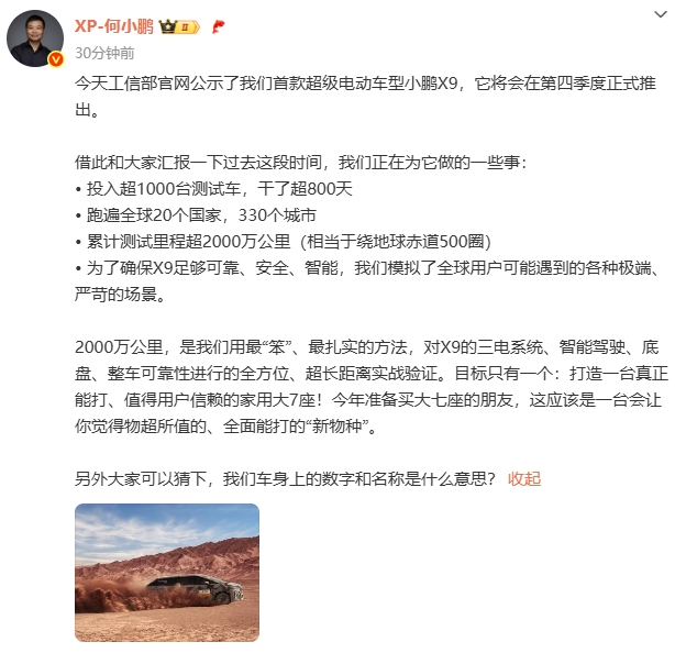 何小鹏：小鹏X9超级电动车型将在四季度推出