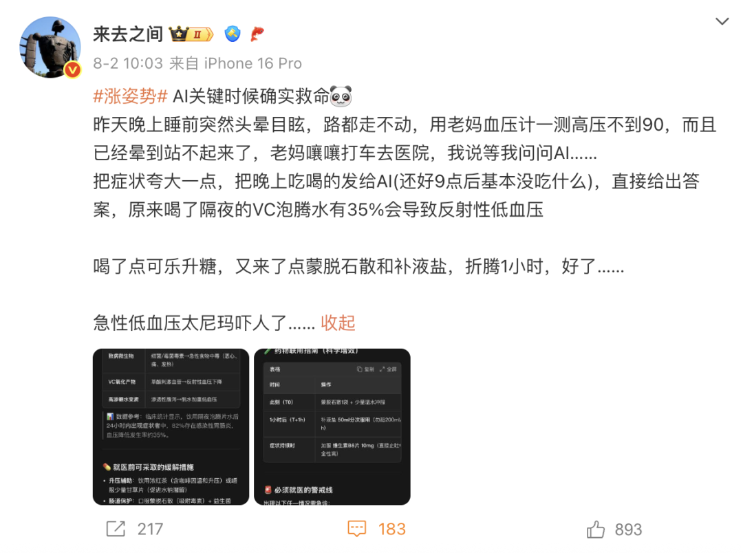 AI 问诊真能救命？微博CEO亲自试了试