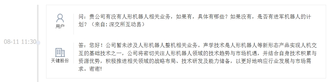天键股份：暂未涉及人形机器人整机相关业务