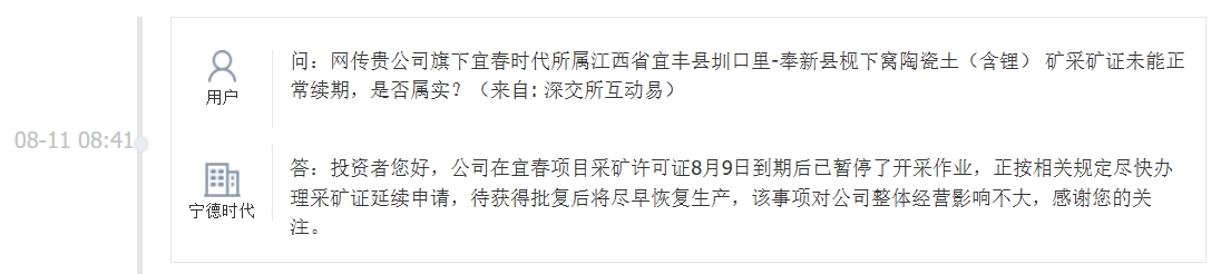 宁德时代：宜春项目采矿许可证8月9日到期后已暂停开采作业，该事项对公司整体经营影响不大