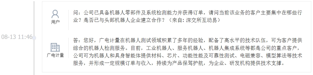 广电计量：可为机器人和具身智能体提供技术服务，并形成一定规模订单与收入