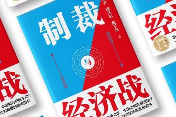 为什么我们要研究制裁与经济战？