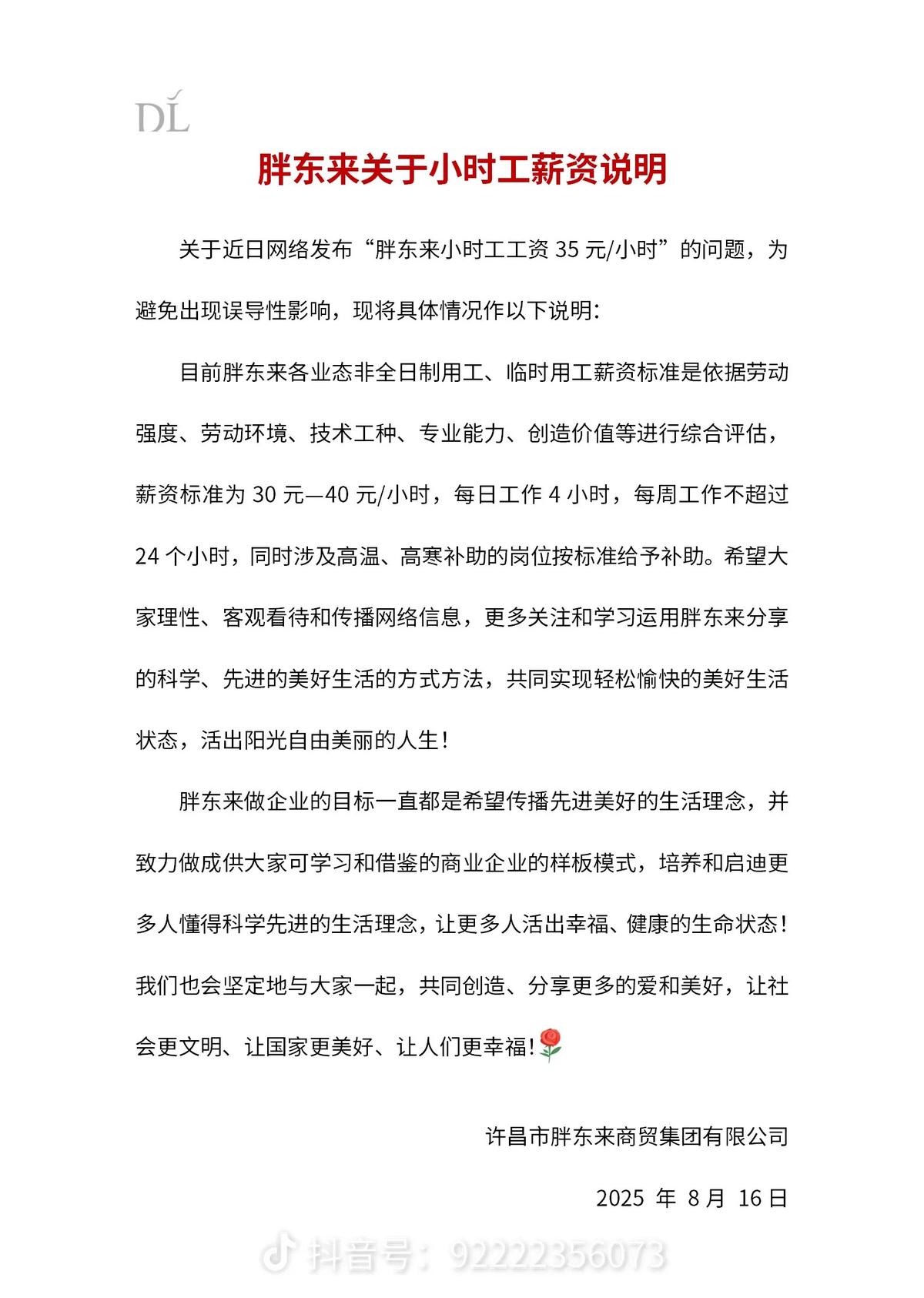 胖东来：小时工标准时薪30-40元 每日工作4小时