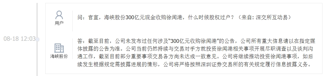 海峡股份：未发布过任何涉及“300亿元收购徐闻港”的公告