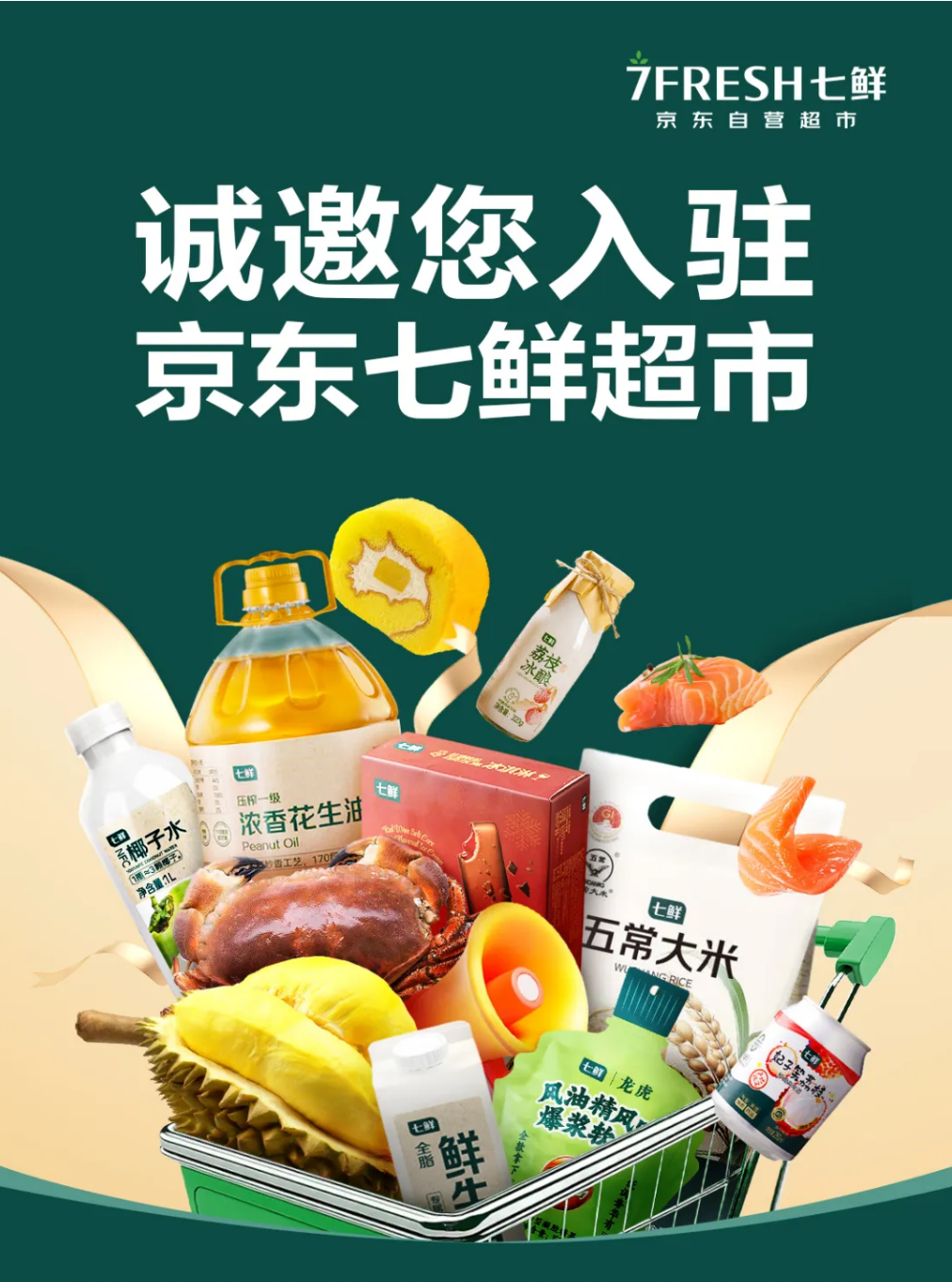 啟動(dòng)招商！京東七鮮放大招，找到即時(shí)零售深水區(qū)的破局關(guān)鍵？