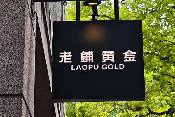 约8成爱马仕用户在买老铺黄金；79元迷你版LABUBU即将上市；永辉上半年净亏损2.41亿元 | 品牌周报-36氪