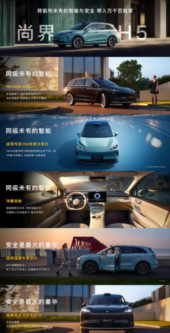 16万享华为 ADS 4？尚界H5太狠！