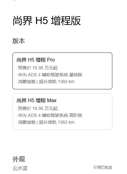 16万享华为 ADS 4？尚界H5太狠！