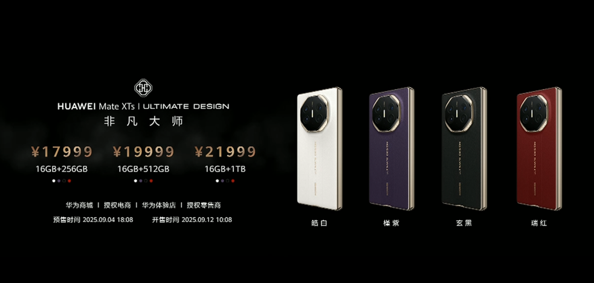 华为三折叠手机Mate XTs非凡大师起售价17999元