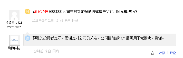 灿勤科技：公司部分产品可用于光模块