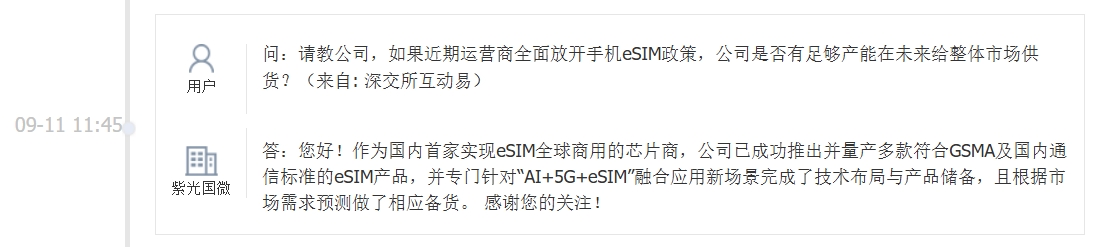 紫光国微：已成功推出并量产多款eSIM产品