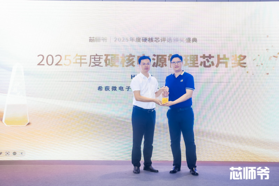 希荻微荣获“2025年度硬核电源管理芯片奖”
