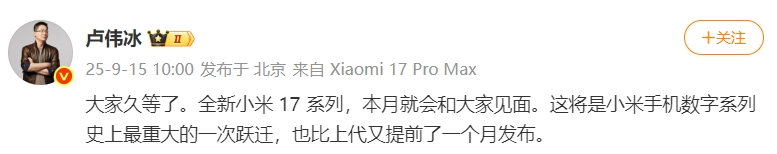 卢伟冰：小米17系列本月发布