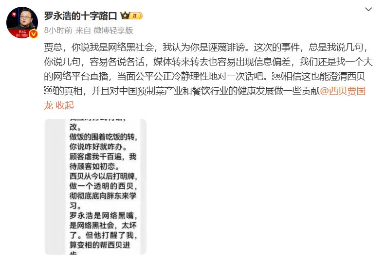 罗永浩邀请贾国龙当面直播对话