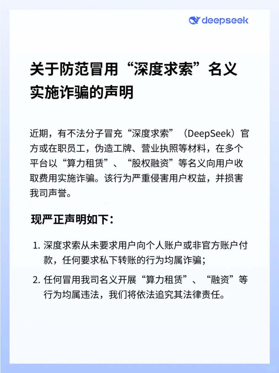 DeepSeek：深度求索从未要求用户向个人账户或非官方账户付款