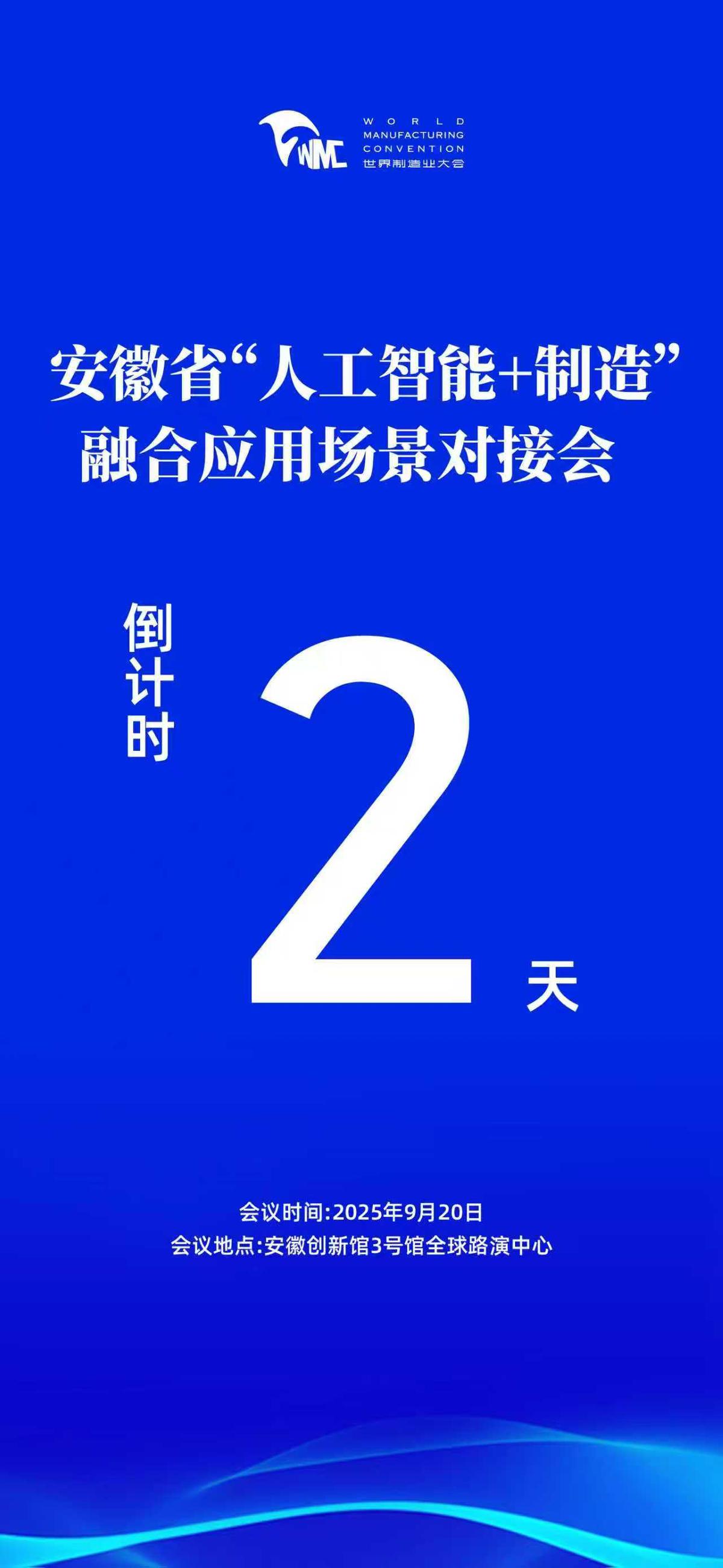安徽省“人工智能+制造”融合应用场景对接会倒计时2天