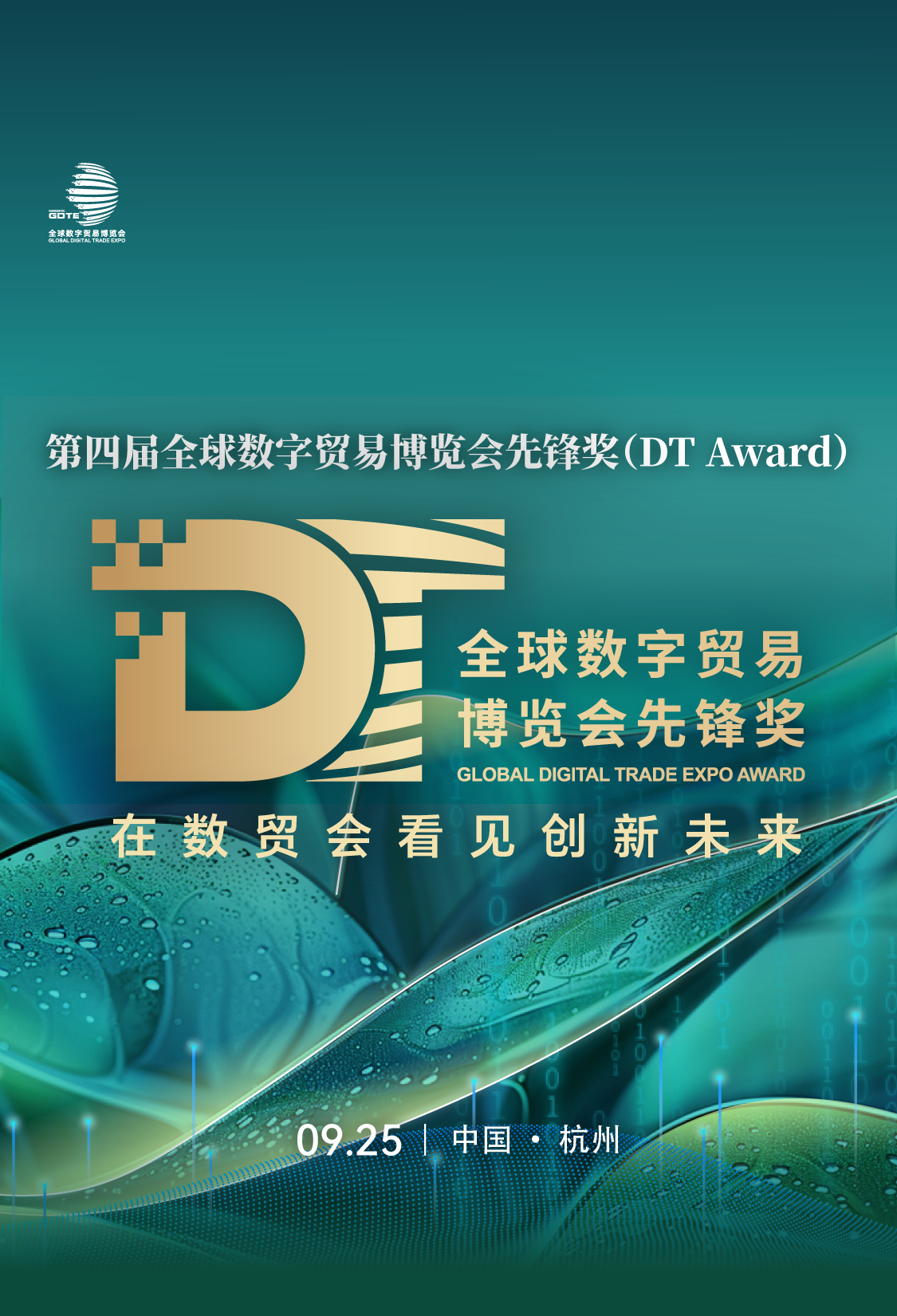 第四届全球数字贸易博览会先锋奖（DT Award） 大众投票